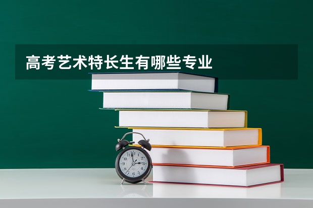 高考艺术特长生有哪些专业