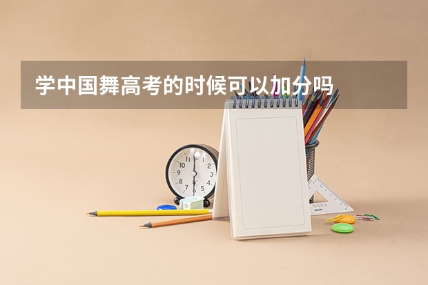 学中国舞高考的时候可以加分吗