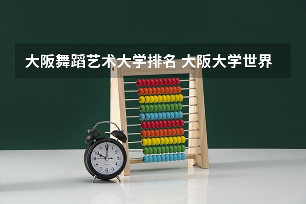 大阪舞蹈艺术大学排名 大阪大学世界排名