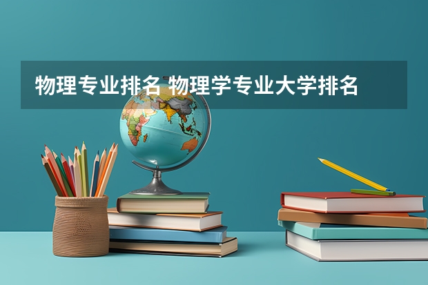 物理专业排名 物理学专业大学排名