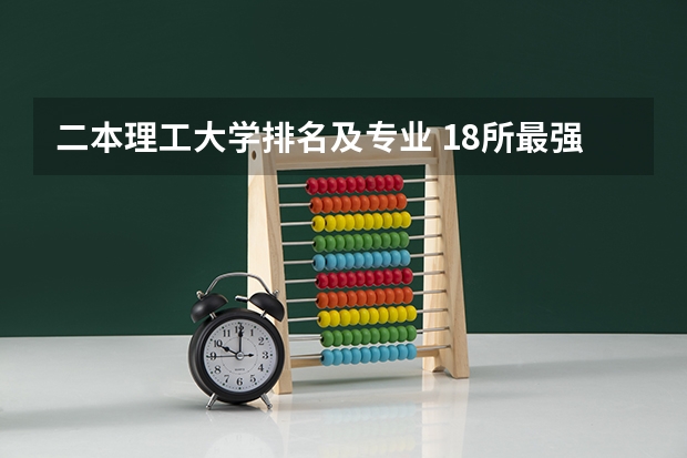 二本理工大学排名及专业 18所最强二本理工大学