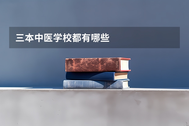 三本中医学校都有哪些