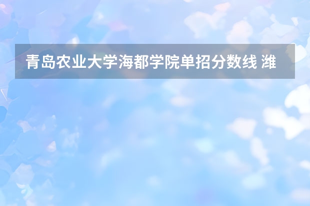 青岛农业大学海都学院单招分数线 潍坊单招学校排名