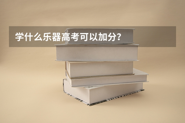 学什么乐器高考可以加分？
