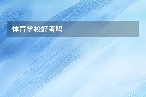 体育学校好考吗