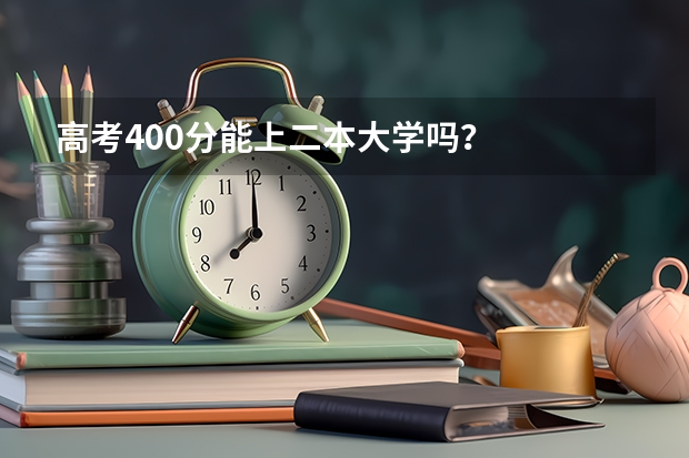 高考400分能上二本大学吗？