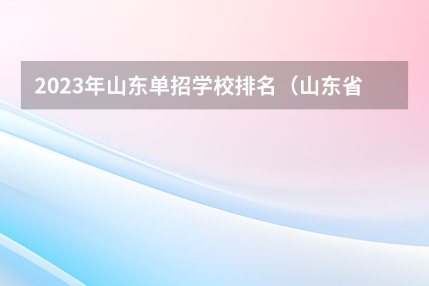 2023年山东单招学校排名（山东省单招专科学校排名及分数线）