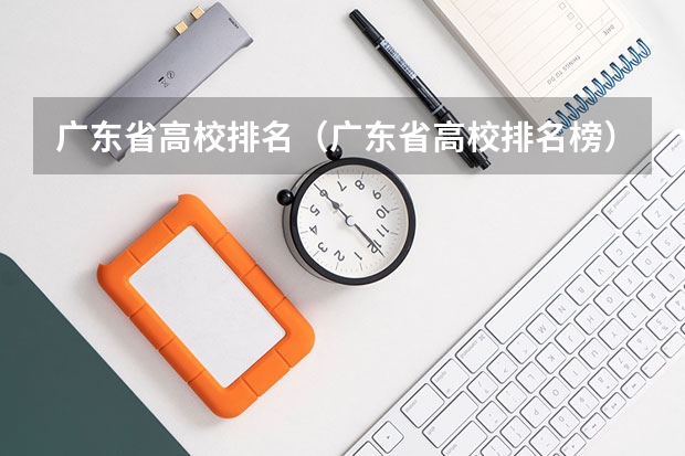广东省高校排名（广东省高校排名榜）（师范大学排行榜）