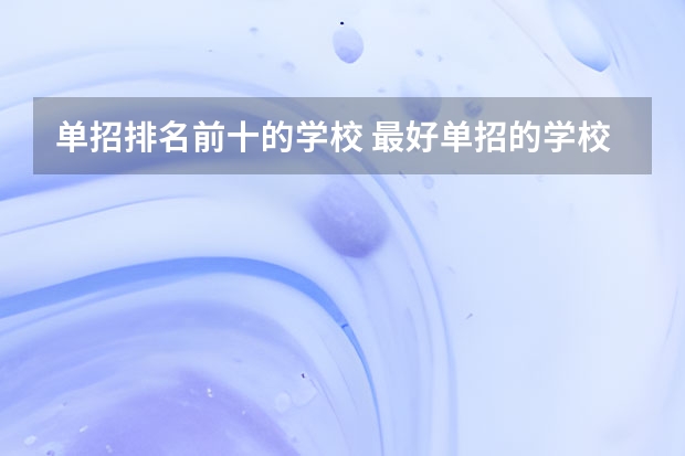 单招排名前十的学校 最好单招的学校排名