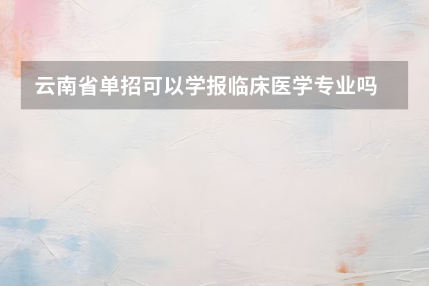 云南省单招可以学报临床医学专业吗