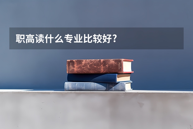 职高读什么专业比较好?