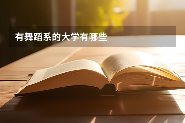 有舞蹈系的大学有哪些