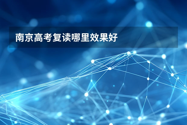 南京高考复读哪里效果好