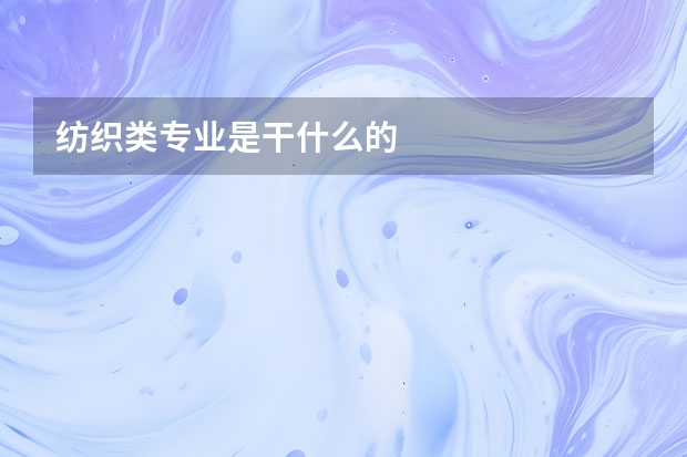 纺织类专业是干什么的
