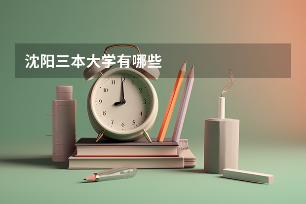 沈阳三本大学有哪些