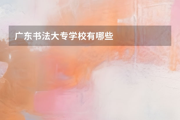 广东书法大专学校有哪些