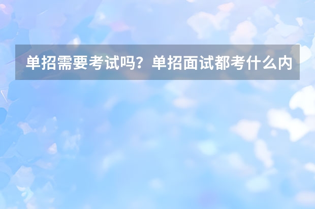单招需要考试吗？单招面试都考什么内容？