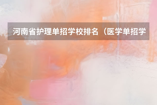 河南省护理单招学校排名（医学单招学校排名）