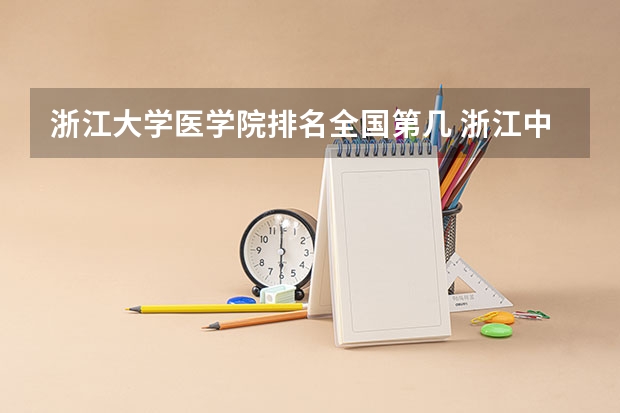 浙江大学医学院排名全国第几 浙江中医药大学排名
