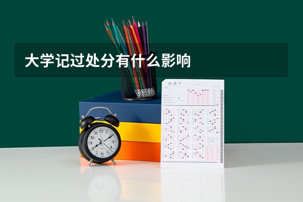 大学记过处分有什么影响