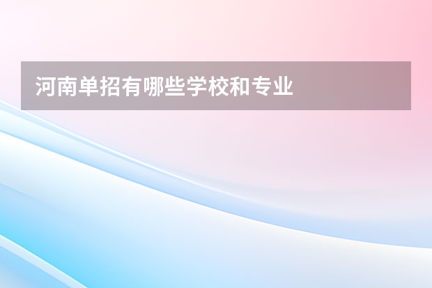 河南单招有哪些学校和专业