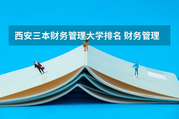 西安三本财务管理大学排名 财务管理专业大学排名