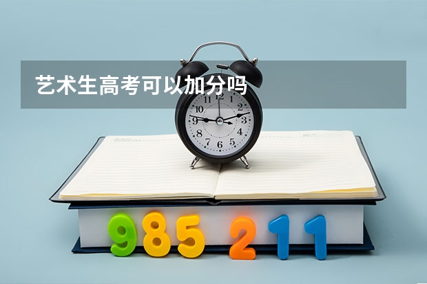 艺术生高考可以加分吗