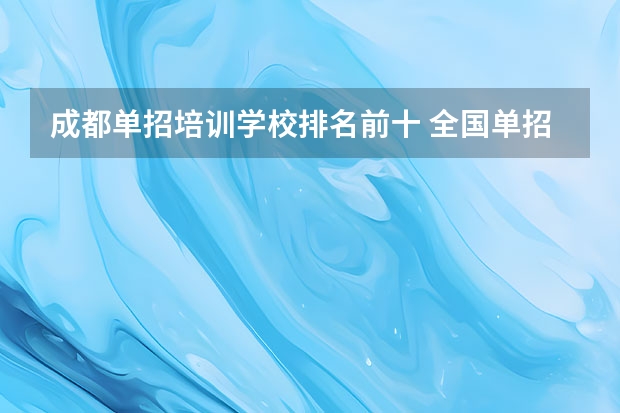 成都单招培训学校排名前十 全国单招学校排名前十