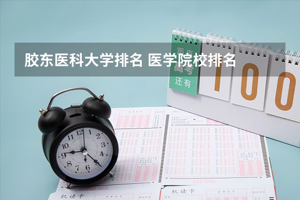 胶东医科大学排名 医学院校排名