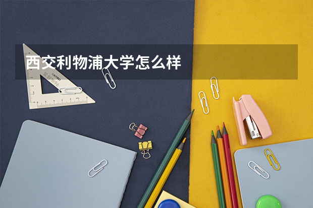 西交利物浦大学怎么样