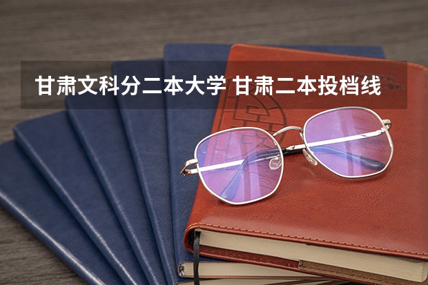 甘肃文科分二本大学 甘肃二本投档线