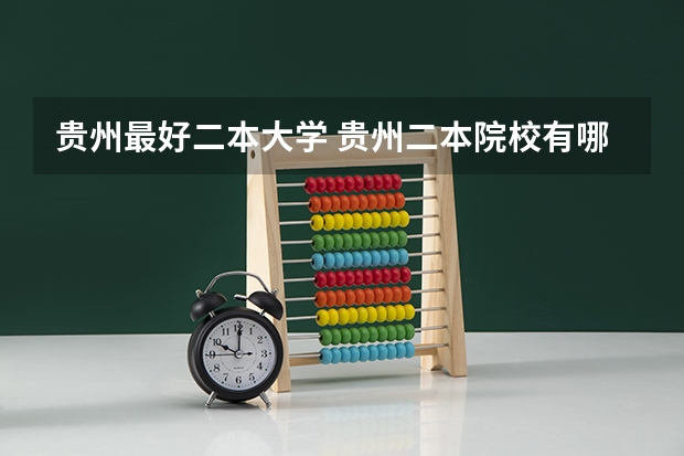 贵州最好二本大学 贵州二本院校有哪几所