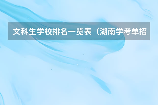 文科生学校排名一览表（湖南学考单招学校排名及分数线）