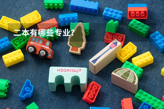 二本有哪些专业？