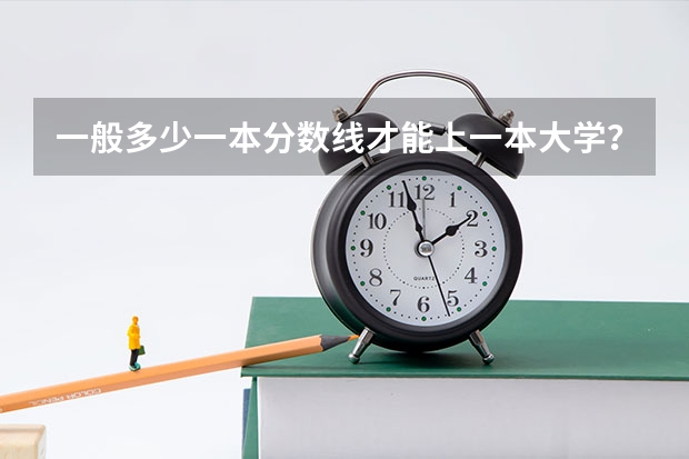一般多少一本分数线才能上一本大学？