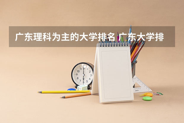 广东理科为主的大学排名 广东大学排行榜前十名