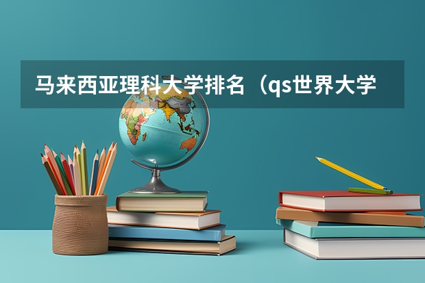 马来西亚理科大学排名（qs世界大学排名）
