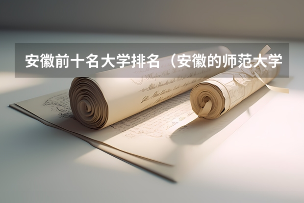 安徽前十名大学排名（安徽的师范大学排名）