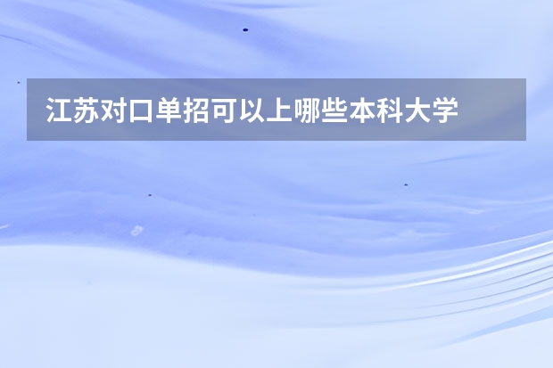 江苏对口单招可以上哪些本科大学
