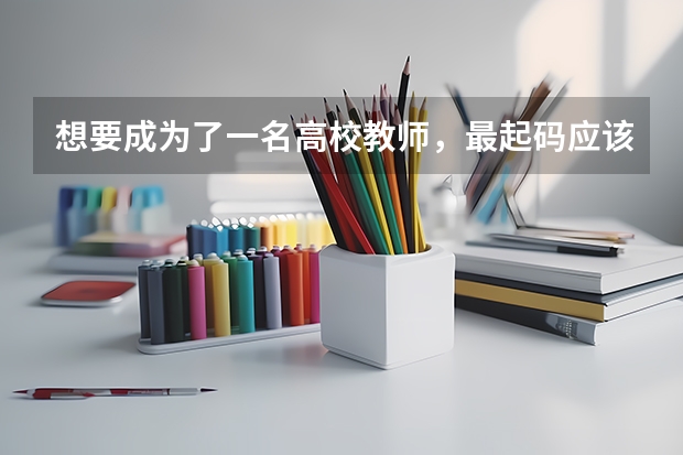 想要成为了一名高校教师，最起码应该是什么学历？