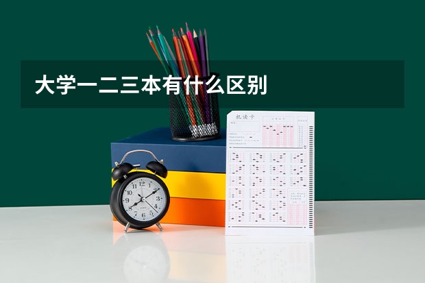 大学一二三本有什么区别