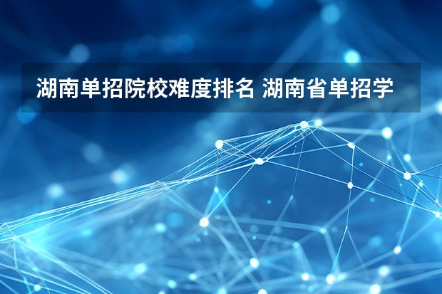 湖南单招院校难度排名 湖南省单招学校排名榜