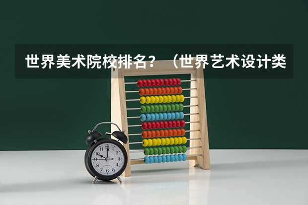 世界美术院校排名？（世界艺术设计类大学排名一览表）