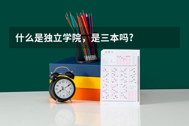 什么是独立学院，是三本吗?