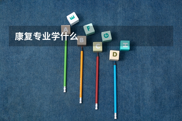 康复专业学什么