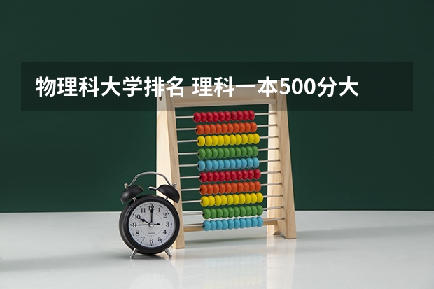 物理科大学排名 理科一本500分大学排名
