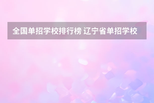 全国单招学校排行榜 辽宁省单招学校排名前十