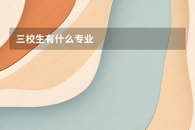 三校生有什么专业