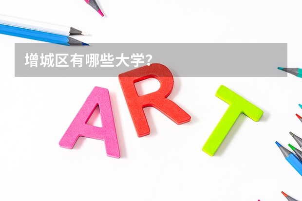 增城区有哪些大学?