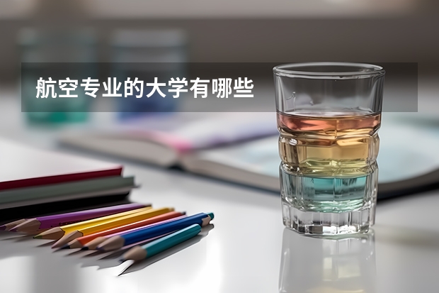 航空专业的大学有哪些